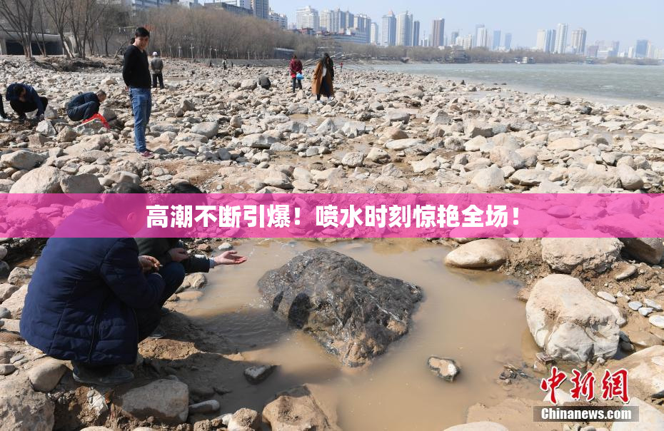 高潮不断引爆！喷水时刻惊艳全场！