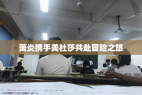 萧炎携手美杜莎共赴冒险之旅