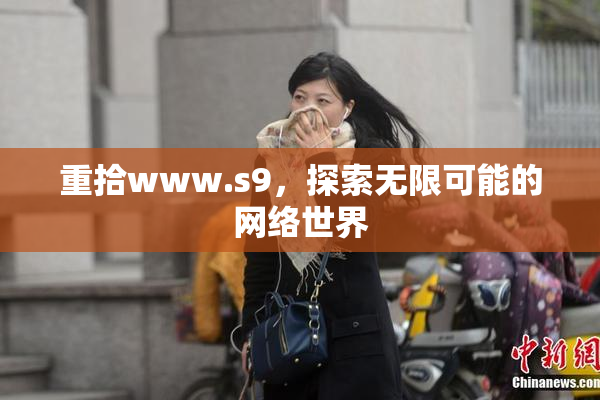 重拾www.s9，探索无限可能的网络世界
