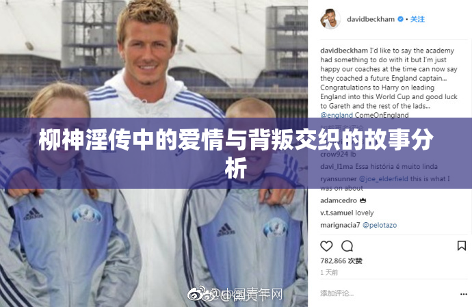 柳神淫传中的爱情与背叛交织的故事分析