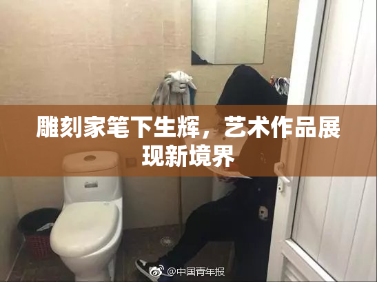雕刻家笔下生辉，艺术作品展现新境界