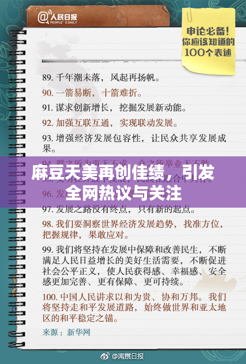 麻豆天美再创佳绩，引发全网热议与关注