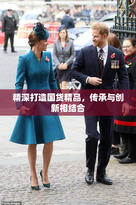 精深打造国货精品，传承与创新相结合