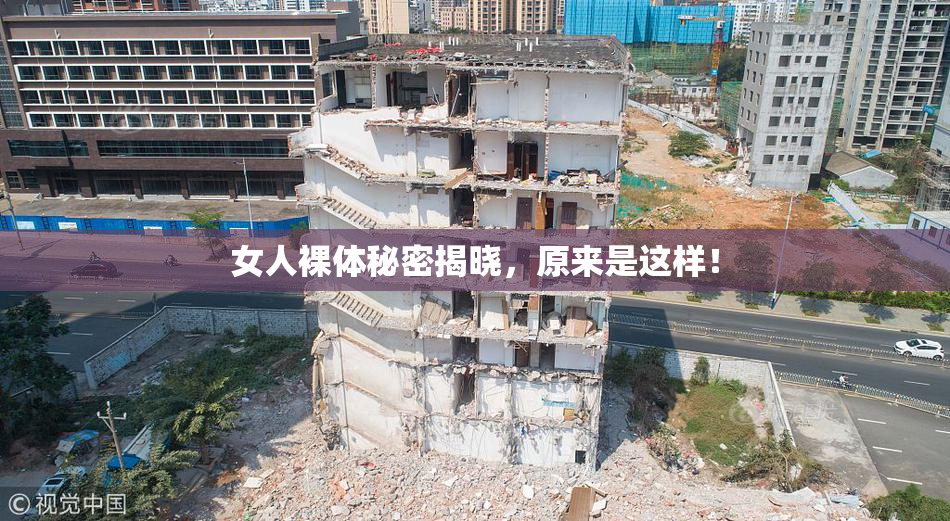 女人裸体秘密揭晓，原来是这样！