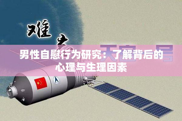 男性自慰行为研究：了解背后的心理与生理因素
