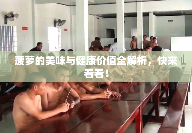 菠萝的美味与健康价值全解析，快来看看！