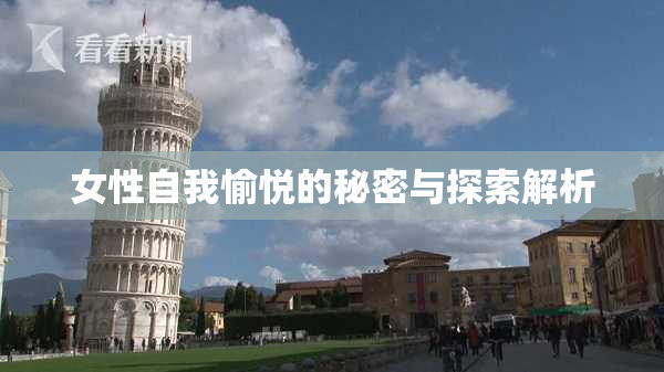 女性自我愉悦的秘密与探索解析