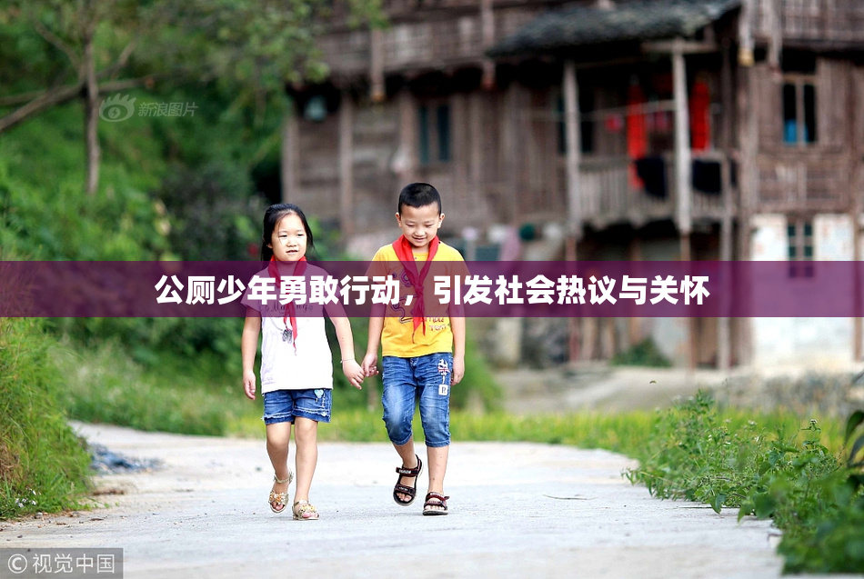 公厕少年勇敢行动，引发社会热议与关怀