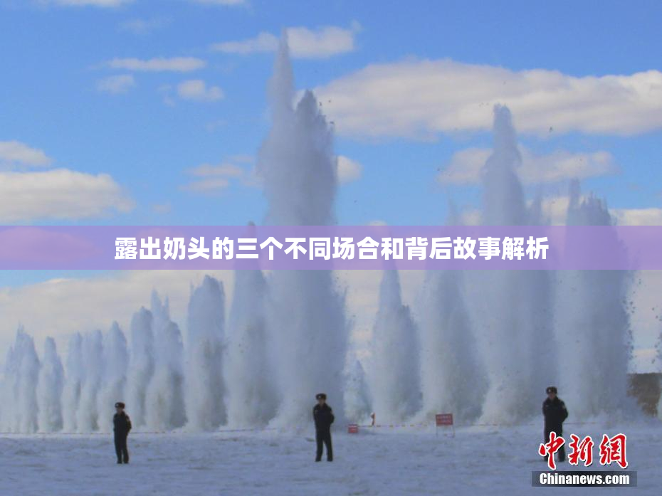 露出奶头的三个不同场合和背后故事解析