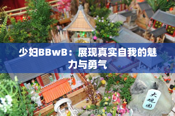 少妇BBwB：展现真实自我的魅力与勇气