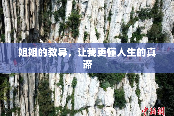 姐姐的教导，让我更懂人生的真谛