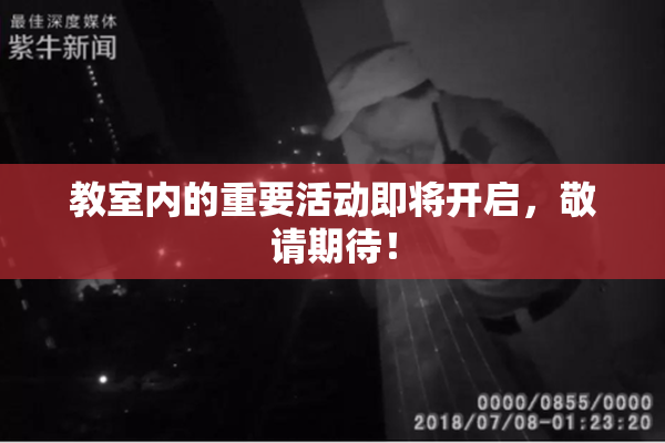教室内的重要活动即将开启，敬请期待！