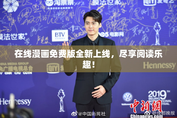 在线漫画免费版全新上线，尽享阅读乐趣！