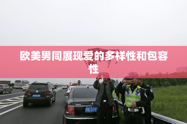 欧美男同展现爱的多样性和包容性