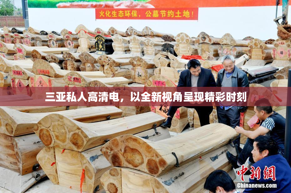 三亚私人高清电，以全新视角呈现精彩时刻