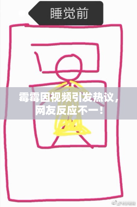 霉霉因视频引发热议，网友反应不一！