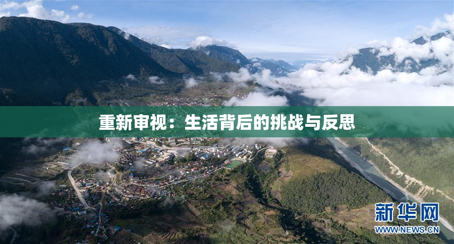 重新审视：生活背后的挑战与反思
