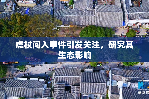 虎杖闯入事件引发关注，研究其生态影响