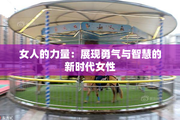 女人的力量：展现勇气与智慧的新时代女性