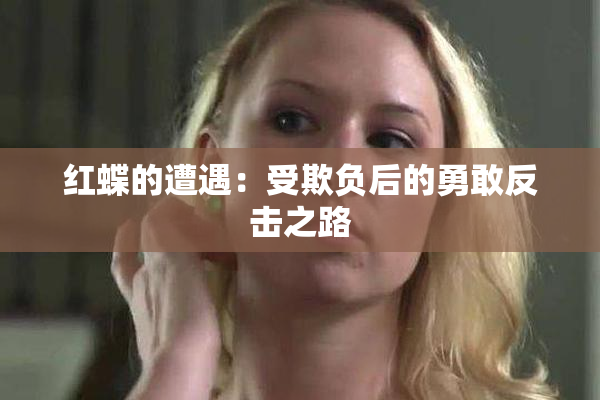 红蝶的遭遇：受欺负后的勇敢反击之路