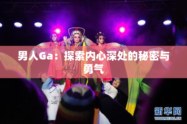 男人Ga：探索内心深处的秘密与勇气