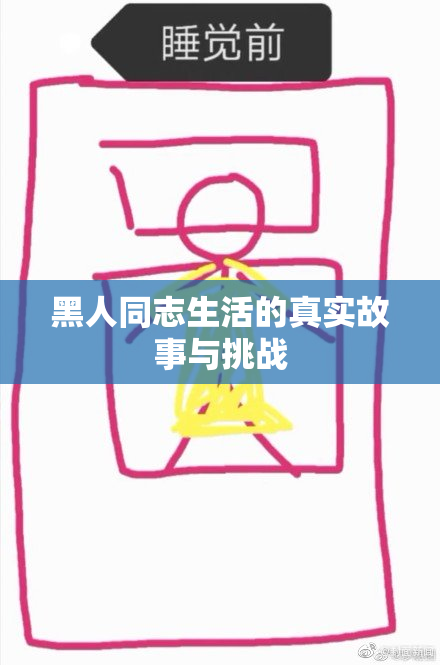 黑人同志生活的真实故事与挑战