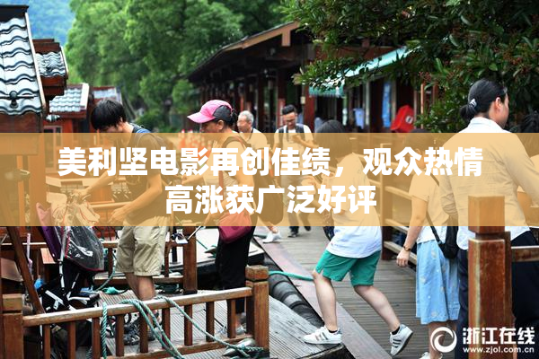 美利坚电影再创佳绩，观众热情高涨获广泛好评