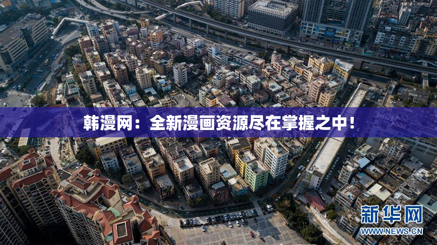 韩漫网：全新漫画资源尽在掌握之中！
