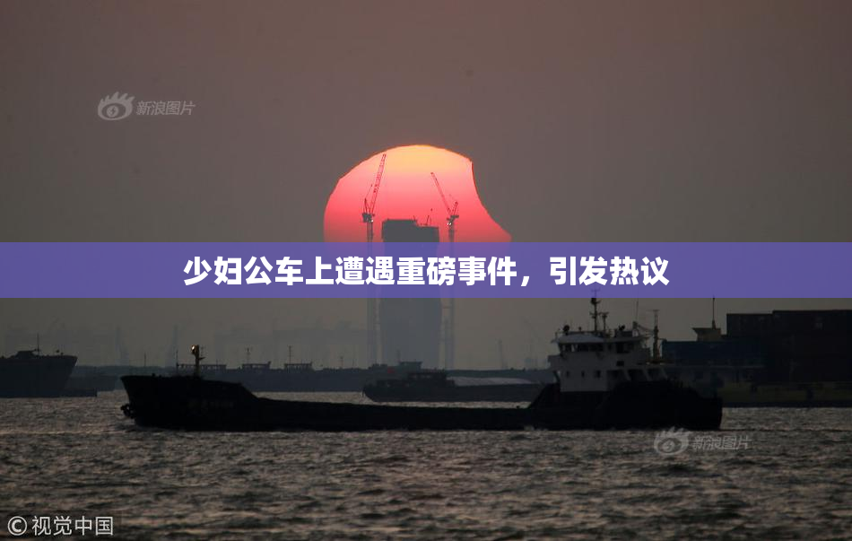 少妇公车上遭遇重磅事件，引发热议