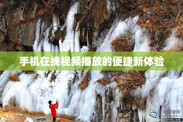 手机在线视频播放的便捷新体验