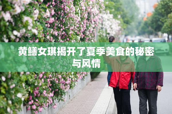黄鳝女琪揭开了夏季美食的秘密与风情