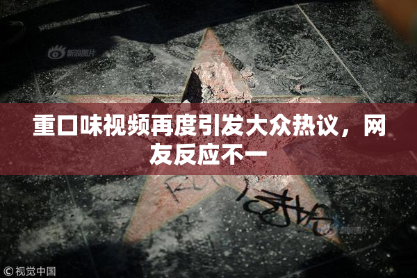 重口味视频再度引发大众热议，网友反应不一
