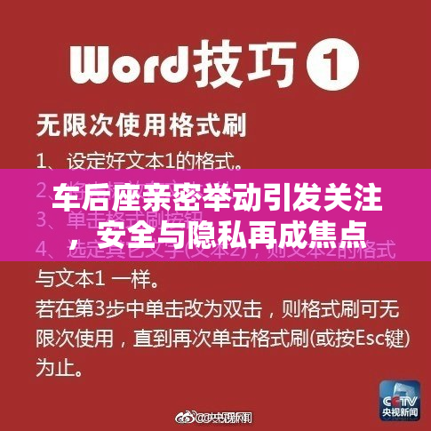 车后座亲密举动引发关注，安全与隐私再成焦点