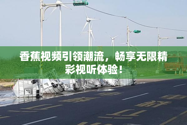 香蕉视频引领潮流，畅享无限精彩视听体验！
