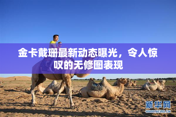 金卡戴珊最新动态曝光，令人惊叹的无修图表现