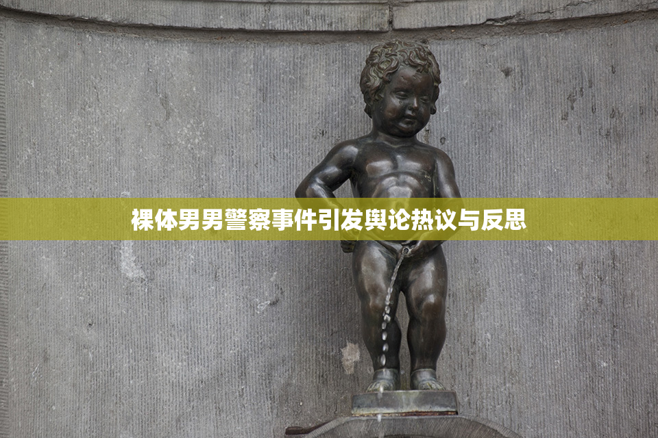 裸体男男警察事件引发舆论热议与反思