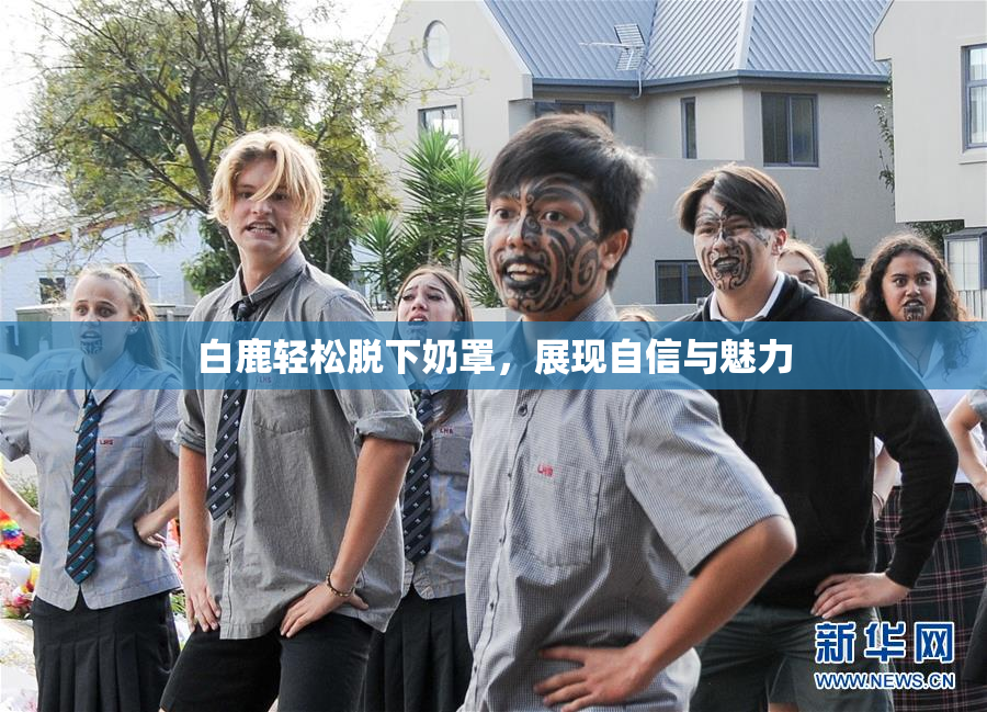 白鹿轻松脱下奶罩，展现自信与魅力