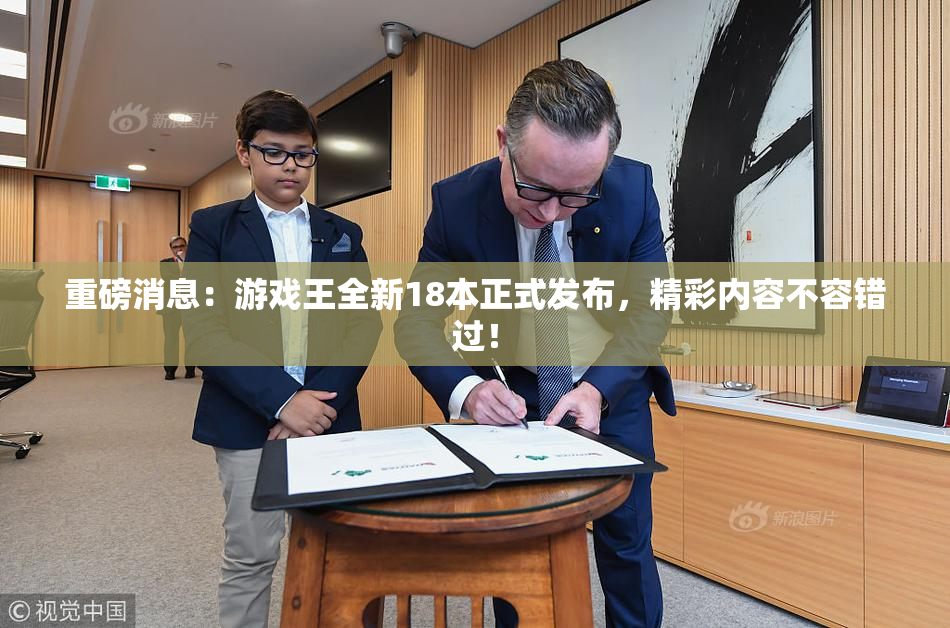 重磅消息：游戏王全新18本正式发布，精彩内容不容错过！