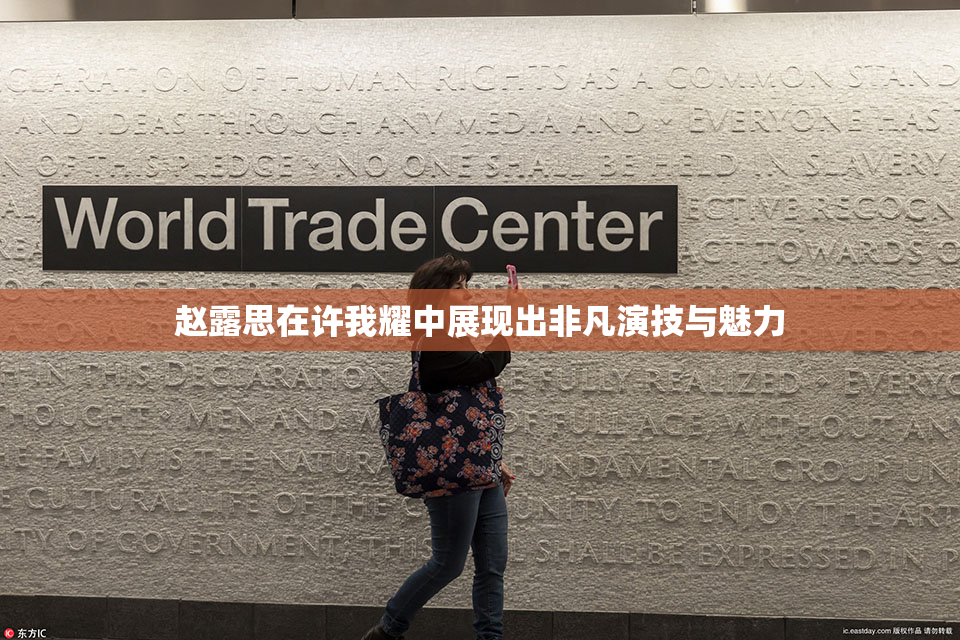 赵露思在许我耀中展现出非凡演技与魅力