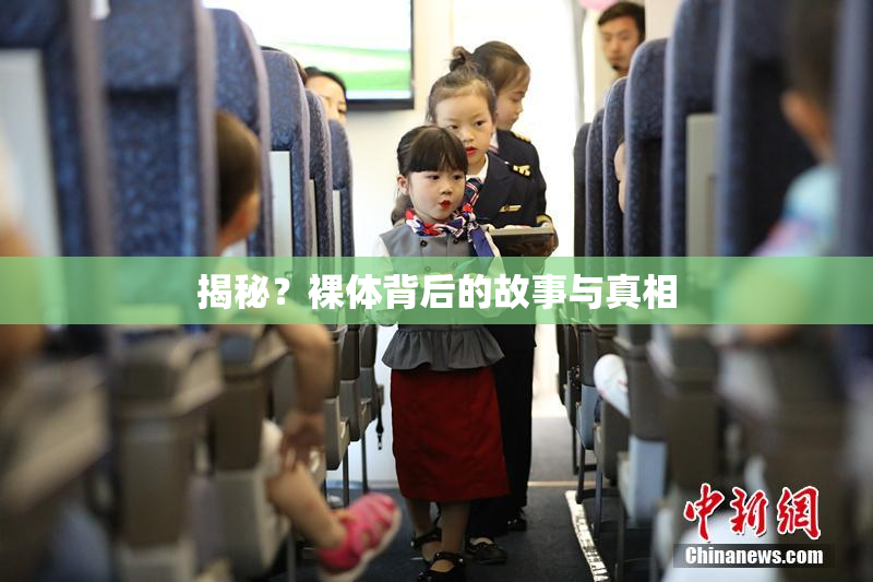 揭秘？裸体背后的故事与真相