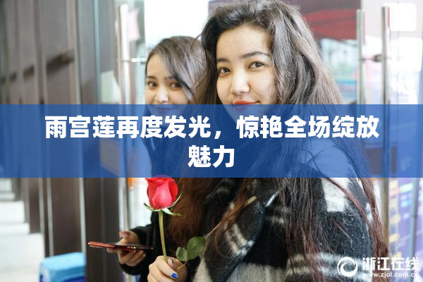 雨宫莲再度发光，惊艳全场绽放魅力