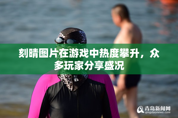 刻晴图片在游戏中热度攀升，众多玩家分享盛况