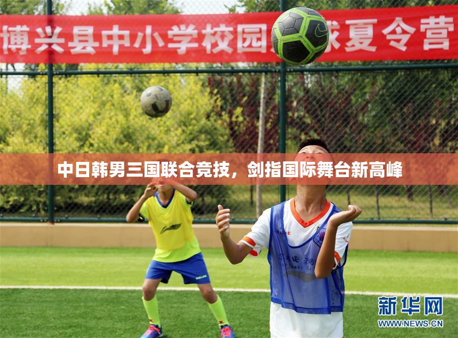 中日韩男三国联合竞技，剑指国际舞台新高峰