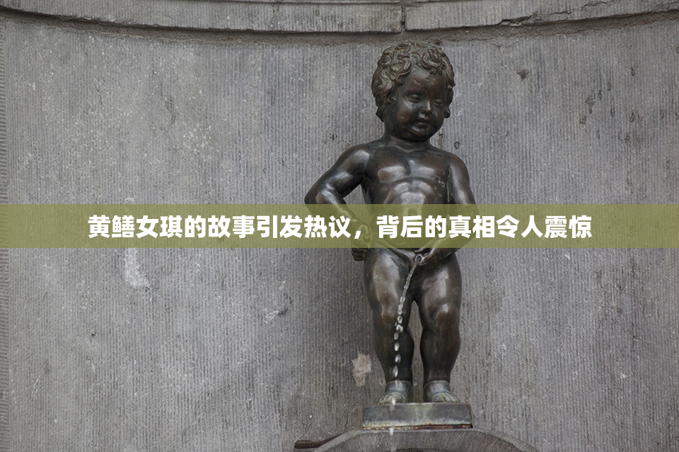 黄鳝女琪的故事引发热议，背后的真相令人震惊