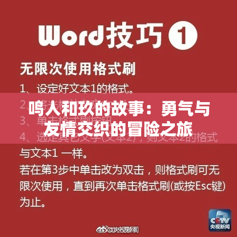 鸣人和玖的故事：勇气与友情交织的冒险之旅