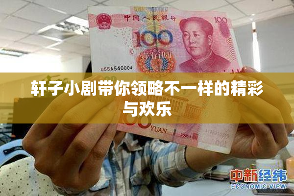 轩子小剧带你领略不一样的精彩与欢乐