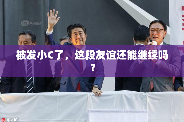 被发小C了，这段友谊还能继续吗？