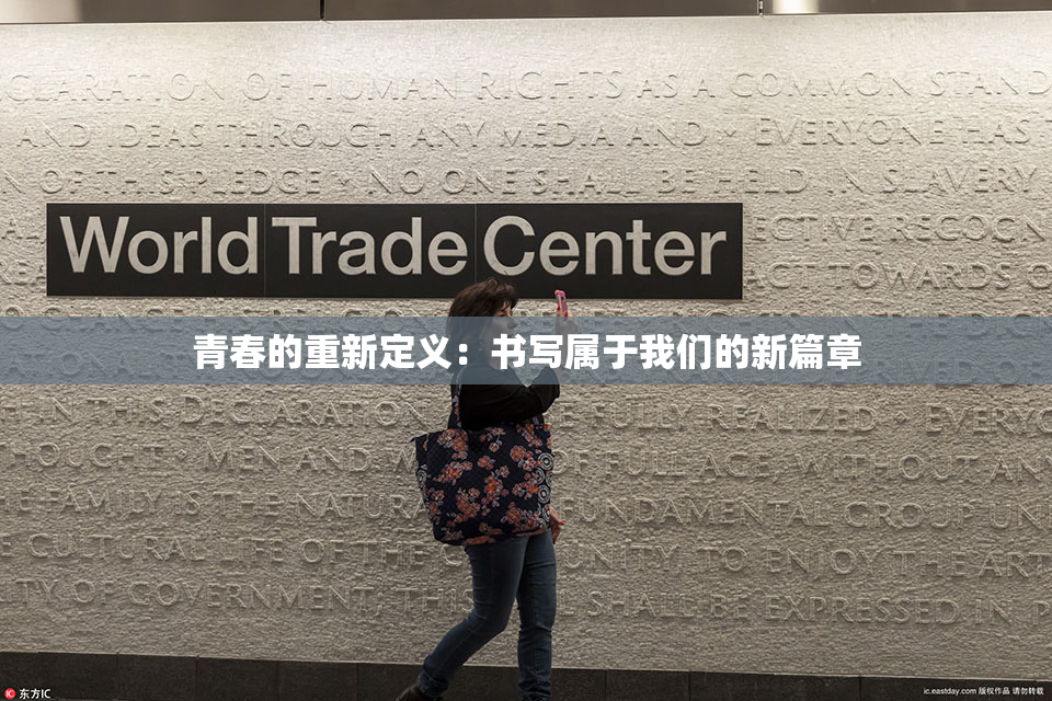 青春的重新定义：书写属于我们的新篇章