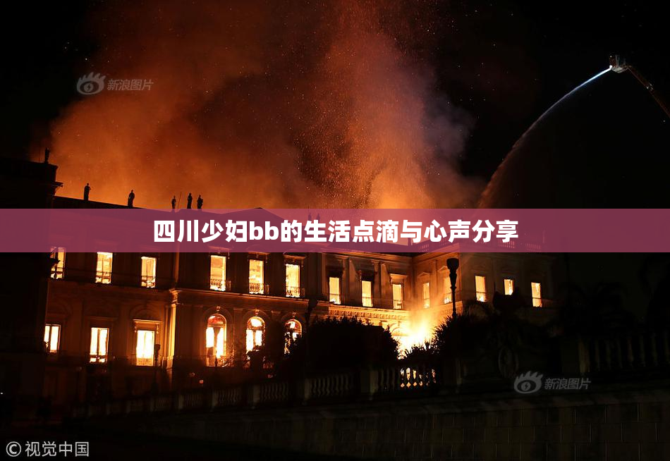 四川少妇bb的生活点滴与心声分享