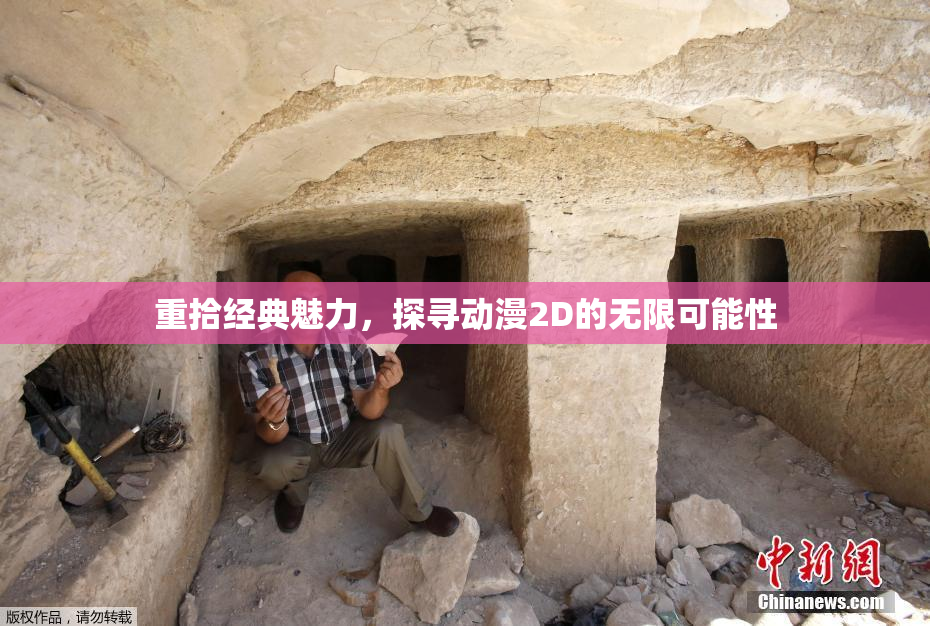 重拾经典魅力，探寻动漫2D的无限可能性
